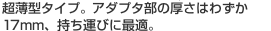 �����^�^�C�v�B�A�_�v�^���̌����͂킸��17mm�A�����^�тɍœK�B