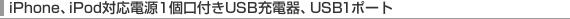 iPhone�AiPod�Ή��d��1���t��USB�[�d��AUSB 1�|�[�g