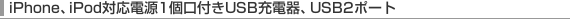 iPhone�AiPod�Ή��d��1���t��USB�[�d��AUSB 2�|�[�g