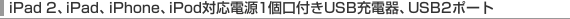 iPad 2�AiPad�AiPhone�AiPod�Ή��d��1���t��USB�[�d��AUSB 2�|�[�g