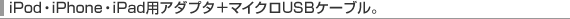 iPod�EiPhone�EiPad�p�A�_�v�^�{�}�C�N��USB�P�[�u���B