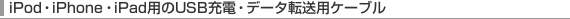 iPod�EiPhone�EiPad�p��USB�[�d�E�f�[�^�]���p�P�[�u��