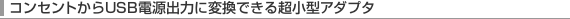 �R���Z���g����USB�d���o�͂ɕϊ��ł��钴���^�A�_�v�^