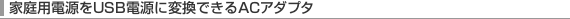 �ƒ�p�d����USB�d���ɕϊ��ł���AC�A�_�v�^