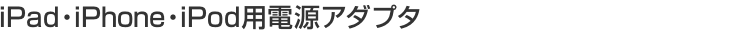 [iPad�EiPhone�EiPod�p�d���A�_�v�^]