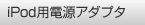 [iPod�p�d���A�_�v�^]