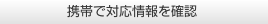 携帯で対応情報を確認 携帯で対応情報を確認