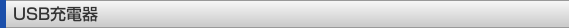iPod�p USB�[�d��