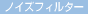 [�m�C�Y�t�B���^�[]
