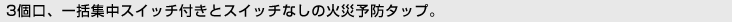 [3���A�ꊇ�W���X�C�b�`�t���ƃX�C�b�`�Ȃ��̉΍З\�h�^�b�v�B]
