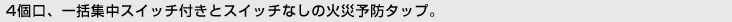 [4���A�ꊇ�W���X�C�b�`�t���ƃX�C�b�`�Ȃ��̉΍З\�h�^�b�v�B]