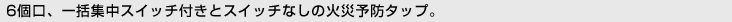 [6���A�ꊇ�W���X�C�b�`�t���ƃX�C�b�`�Ȃ��̉΍З\�h�^�b�v�B]