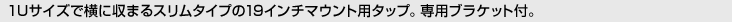 [1U�T�C�Y�ŉ��Ɏ��܂�X�����^�C�v��19�C���`�}�E���g�p�^�b�v�B��p�u���P�b�g�t�B]