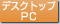 �f�X�N�g�b�vPC