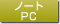 �m�[�gPC