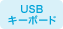 USB�L�[�{�[�h