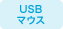 USB�}�E�X