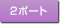 2�|�[�g
