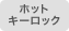 �z�b�g�L�[���b�N