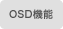 OSD�@�\