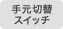 �茳�ؑփX�C�b�`
