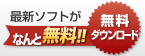 最新ソフトが無料ダウンロード