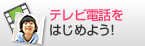 �e���r�d�b���͂��߂悤�I
