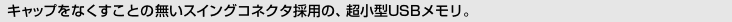 [�L���b�v���Ȃ������Ƃ̖����X�C���O�R�l�N�^�̗p�́A�����^USB�������B]