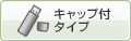 �L���b�v�t�^�C�v