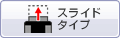 �X���C�h�^�C�v