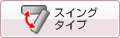�X�E�B���O�^�C�v