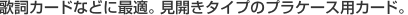 �̎��J�[�h�ȂǂɍœK�B���J���^�C�v�̃v���P�[�X�p�J�[�h�B