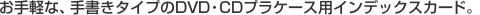 ����y�ȁA�菑���^�C�v��DVD�ECD�v���P�[�X�p�C���f�b�N�X�J�[�h�B
