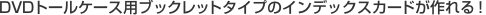 DVD�g�[���P�[�X�p�u�b�N���b�g�^�C�v�̃C���f�b�N�X�J�[�h������I