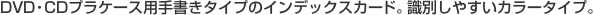 DVD�ECD�v���P�[�X�p�菑���^�C�v�̃C���f�b�N�X�J�[�h�B���ʂ��₷���J���[�^�C�v�B
