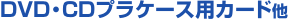DVD�ECD�v���P�[�X�p�J�[�h��