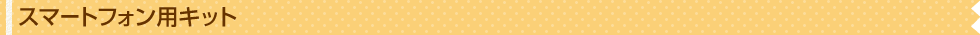 �X�}�[�g�t�H���p�L�b�g
