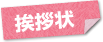挨拶状