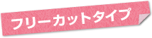 �t���[�J�b�g�^�C�v