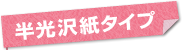 半光沢紙タイプ