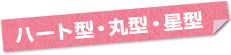 �n�[�g�^�E�ی^�E���^