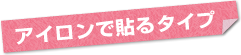 アイロンで貼るタイプ