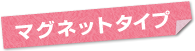 �}�O�l�b�g�^�C�v