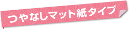 つやなしマット紙タイプ