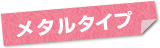 ���^���^�C�v