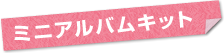 �~�j�A���o���L�b�g