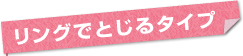 リングでとじるタイプ