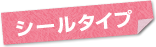 �V�[���^�C�v