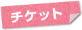 �`�P�b�g