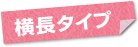 横長タイプ